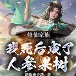 《修仙家族：我死后成了人参果树》连载 (1-1083章) 逆练童子功-爱阅读