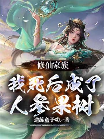 《修仙家族：我死后成了人参果树》连载 (1-1083章) 逆练童子功 - 我爱阅读-我爱阅读