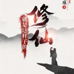 《修仙就是这样子的》【全本】凤嘲凰-爱阅读