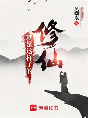 《修仙就是这样子的》【全本】凤嘲凰 - 我爱阅读-我爱阅读