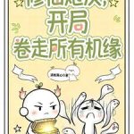《修仙炮灰，开局卷走所有机缘》【全本】清栀窝心-爱阅读