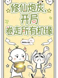 《修仙炮灰，开局卷走所有机缘》【全本】清栀窝心-我爱阅读