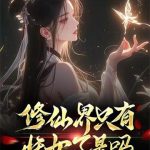 《修仙界只有妖女了是吗》连载 (1-346章) 月下千早-爱阅读