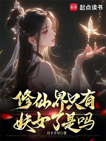 《修仙界只有妖女了是吗》连载 (1-346章) 月下千早 - 我爱阅读-我爱阅读