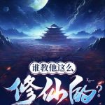 《修仙界有人诈骗你们管不管？》连载 (1-2023章) 令多情-爱阅读