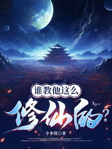 《修仙界有人诈骗你们管不管？》连载 (1-2023章) 令多情 - 我爱阅读-我爱阅读