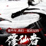 《修仙界第一大祸害》【全本】蘑菇屋下的松鼠-爱阅读