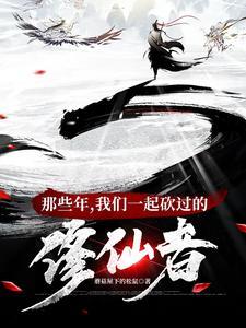 《修仙界第一大祸害》【全本】蘑菇屋下的松鼠-我爱阅读