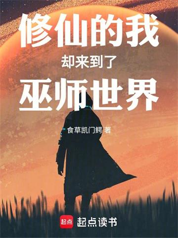 《修仙的我却来到了巫师世界》连载 (1-735章) 食草凯门鳄 - 我爱阅读-我爱阅读