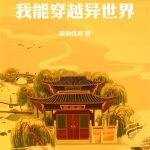 《修仙，我能穿越异世界》【全本】蒙面怪客-爱阅读