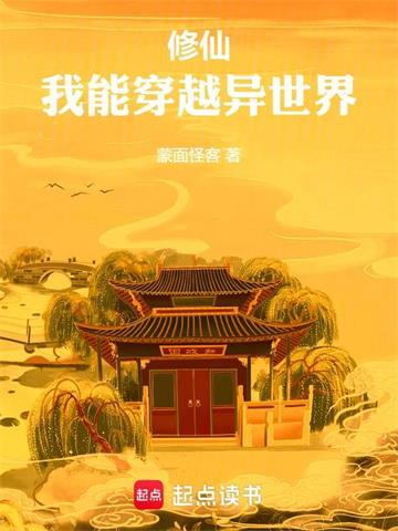 《修仙，我能穿越异世界》【全本】蒙面怪客 - 我爱阅读-我爱阅读