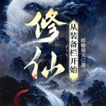 《修仙：从装备栏开始》连载 (1-401章) 蜉蝣窥天-爱阅读