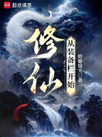 《修仙：从装备栏开始》连载 (1-401章) 蜉蝣窥天 - 我爱阅读-我爱阅读