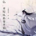 《修仙：开局从药童开始》连载 (1-2008章) 大乘尊者-爱阅读
