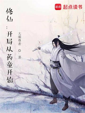《修仙：开局从药童开始》连载 (1-2008章) 大乘尊者 - 我爱阅读-我爱阅读