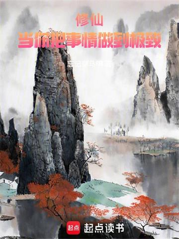 《修仙：当你把事情做到极致》【全本】忘记穿马甲 - 我爱阅读-我爱阅读