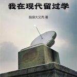 《修仙：我在现代留过学》【全本】脑袋大又秃-爱阅读