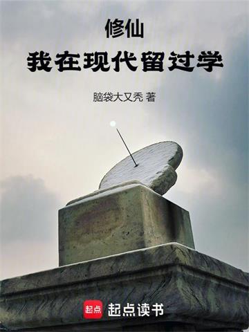 《修仙：我在现代留过学》【全本】脑袋大又秃 - 我爱阅读-我爱阅读