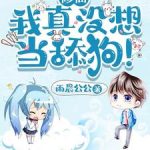 《修仙：我真没想当舔狗！》连载 (1-1899章) 雨晨公公-爱阅读