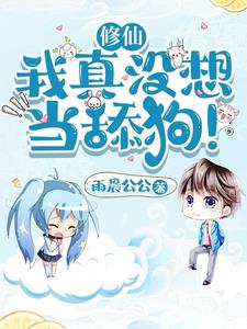 《修仙：我真没想当舔狗！》连载 (1-1899章) 雨晨公公 - 我爱阅读-我爱阅读