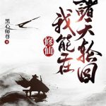 《修仙：我能在诸天轮回》【全本】黑心师尊-爱阅读
