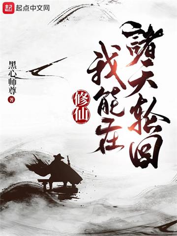 《修仙：我能在诸天轮回》【全本】黑心师尊 - 我爱阅读-我爱阅读