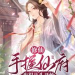 《修仙：手握仙府也得从头开始》连载 (1-581章) 苷果茶茶-爱阅读