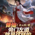 《修仙：旁门左道就是这样的》连载 (1-294章) 火云柱-爱阅读