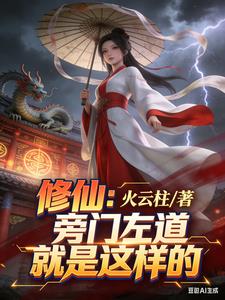 《修仙：旁门左道就是这样的》连载 (1-294章) 火云柱 - 我爱阅读-我爱阅读