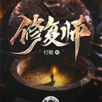 《修复师》【全本】打眼-爱阅读