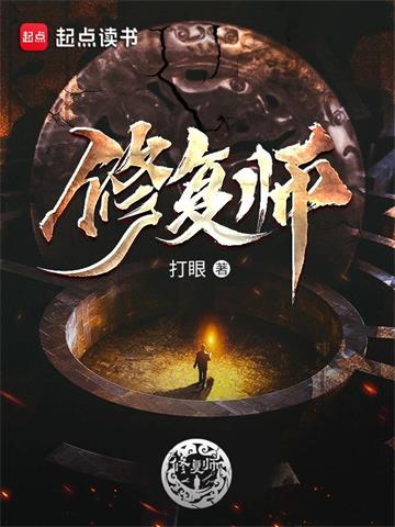 《修复师》【全本】打眼 - 我爱阅读-我爱阅读