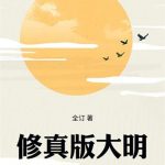 《修真版大明》连载 (1-340章) 全订-爱阅读