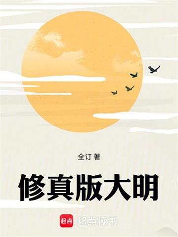 《修真版大明》连载 (1-340章) 全订 - 我爱阅读-我爱阅读