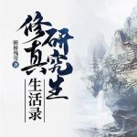 《修真研究生生活录》【全本】断桥残雪-爱阅读
