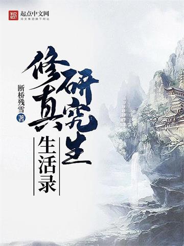 《修真研究生生活录》【全本】断桥残雪 - 我爱阅读-我爱阅读