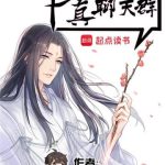 《修真聊天群（聊天群的日常生活）》【全本】圣骑士的传说-爱阅读