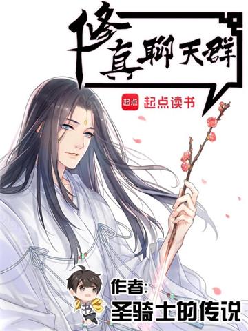 《修真聊天群（聊天群的日常生活）》【全本】圣骑士的传说 - 我爱阅读-我爱阅读