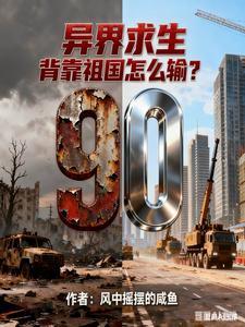 《倒计时90天：华夏进入一级战备》连载 (1-795章) 风中摇摆的咸鱼 - 我爱阅读-我爱阅读