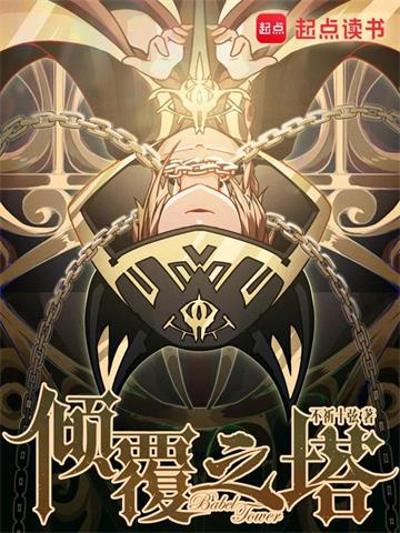 《倾覆之塔》【全本】不祈十弦-我爱阅读