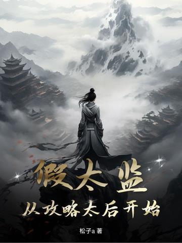 《假太监：从攻略太后开始》连载 (1-1208章) 松子a - 我爱阅读-我爱阅读