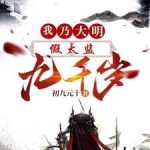 《假太监：我乃大明九千岁》连载 (1-3101章) 初九元十-爱阅读