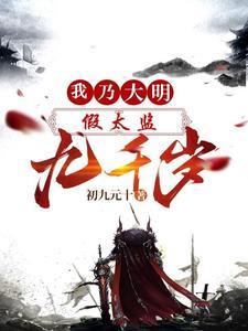《假太监：我乃大明九千岁》连载 (1-3101章) 初九元十 - 我爱阅读-我爱阅读