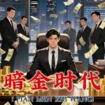 《偏门之王的自我修养》【全本】35瓶-爱阅读