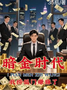 《偏门之王的自我修养》【全本】35瓶 - 我爱阅读-我爱阅读
