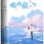 《偷偷藏不住》【全本】竹已-爱阅读