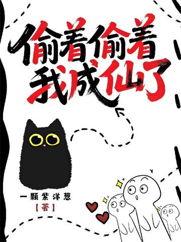 《偷着偷着我成仙了》连载 (1-1039章) 一颗紫洋葱 - 我爱阅读-我爱阅读