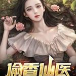 《偷香仙医》【全本】空中烈日-爱阅读