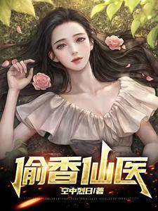 《偷香仙医》【全本】空中烈日 - 我爱阅读-我爱阅读
