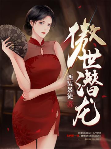 《傲世潜龙》连载 (1-3886章) 西装暴徒 - 我爱阅读-我爱阅读