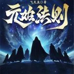 《元始法则》连载 (1-1047章) 飞天鱼-爱阅读